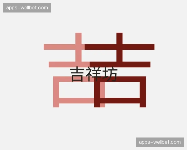 关于吉祥坊官方网站